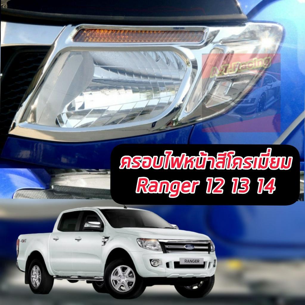 ครอบไฟหน้า-ครอบไฟท้าย-ford-ranger-2012-2013-2014-ครอบไฟหน้าตรงรุ่น-ครอบไฟท้ายจำนวน-1-คู๋-ไฟหน้า-ไฟท้าย-รองรับปี-12-21