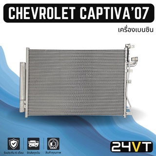 แผงร้อน เชฟโรเลต แคปติว่า 2007 - 2012 (เครื่องเบนซิน) CHEVROLET CAPTIVA 07 - 12 แผงรังผึ้ง รังผึ้ง แผงคอยร้อน คอล์ยร้อน