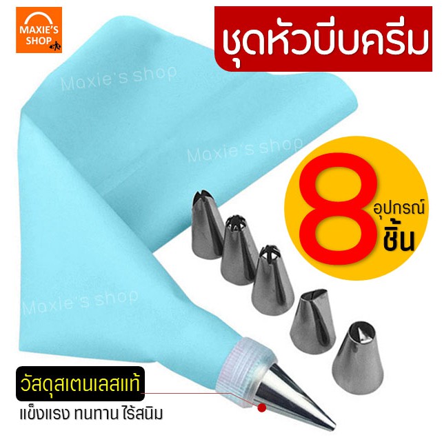 ภาพหน้าปกสินค้าส่งฟรี ชุดหัวบีบครีม MAXIE สุดคุ้ม 8 ชิ้น มีให้เลือกซื้อ 2 สี หัวบีบครีม หัวบีบวิปครีม หัวบีบพร้อมถุง หัวบีบขนม