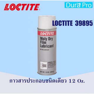 LOCTITE 39895-12 Moly Dry Film ( ล็อคไทท์ ) สารหล่อลื่อนประเภทชั้นฟิล์มแห้ง 12 Oz. จัดจำหน่ายโดย Dura Pro