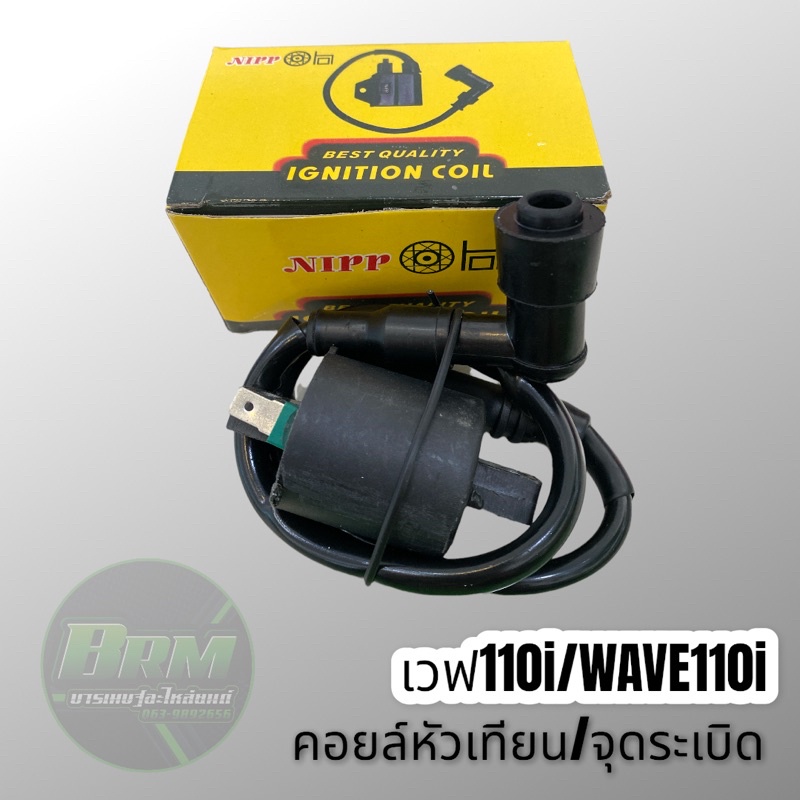 หัวเทียน-คอยล์จุดระเบิด-คอยล์หัวเทียน-wave110i-เวฟ110ไอ-เกรดอย่างดี