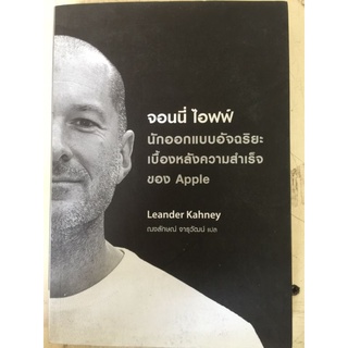 จอนนี่ ไอฟฟ์นักออกแบบอัจฉริยะ
เบื้องหลังความสำเร็จ
ของ Apple/
Leander Kahney/หนังสือมือสองสภาพดี