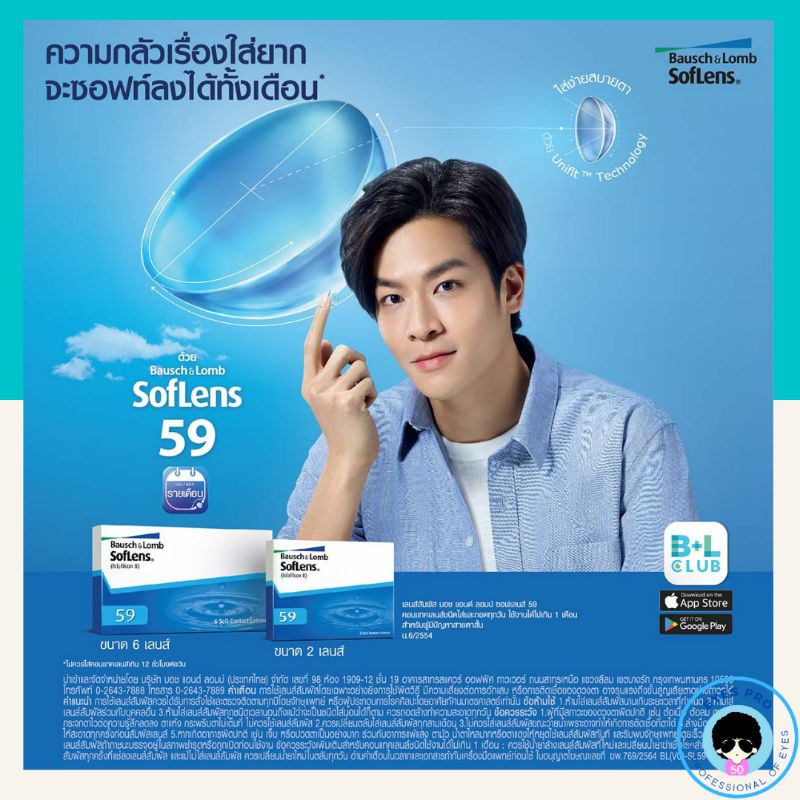 คอนแทคเลนส์-bausch-amp-lomb-soflens-59-คอนแทคเลนส์ใสรายเดือน-3คู่-คอนแทคเลนส์