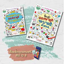 ศูนย์หนังสือจุฬาฯ-3900010023143-ชุดลองดูสิ-ระบายสีด้วยนะ-พร้อมสีไม้