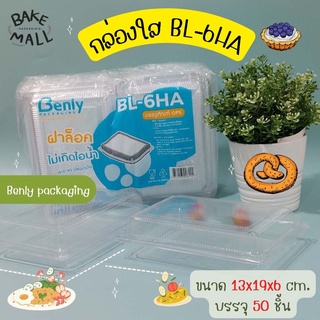 (50 ชิ้น/แพ็ค) กล่อง Benly BL-6HA ฝาล็อค กล่องเบเกอรี่ กล่องขนม กล่องอาหาร กล่องใส่ขนม กล่องข้าว กล่องใส่ข้าว กล่องซูชิ