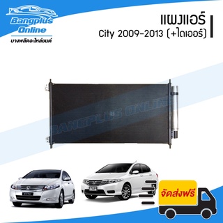 แผงแอร์/รังผึ้งแอร์/คอยล์ร้อน Honda City 2009/2010/2011/2012/2013 (ซิตี้)(+ไดเออร์) - BangplusOnline