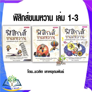 หนังสือ ฟิสิกส์ขนมหวาน เล่ม 1-3 โดย..ชวลิต เลาหอุดมพันธ์