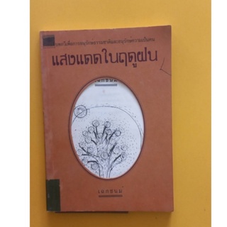 หนังสือบทกวีเรื่อง แสงแดดในฤดูฝน บทกวีเพื่อการอนุรักษ์ธรรมชาติและอนุรักษ์ความเป็นคน โดย เฉก ชนม์ หนังสือมือสองสภาพดี