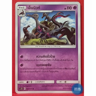 [ของแท้] เอ็นนิวท์ R 087/171 การ์ดโปเกมอนภาษาไทย [Pokémon Trading Card Game]