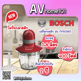 เครื่องบดสับ BOSCH (400 วัตต์, 0.8 ลิตร) รุ่น MMR08R2 โถปั่นพลาสติก