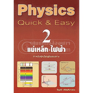 chulabook PHYSICS: QUICK &amp; EASY 2 แม่เหล็ก-ไฟฟ้า (สำหรับนักเรียนมัธยมปลาย) 9786163482822