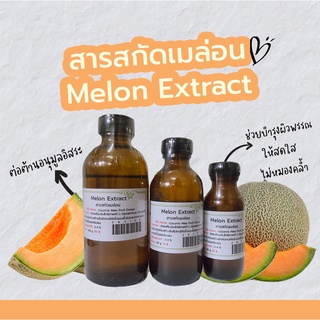 สารสกัดเมล่อน Melon Extract  | สารสกัดสมุนไพร | สำหรับผสมเครื่องสำอางเท่านั้น