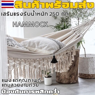 hammock cotton outdoor เปลญวนถัก เปลญวนผู้ใหญ่ เปลนอนแบบถัก แปลยวนผู้ใหญ่ เปรนอนผู้ใหญ่ เปลแขวน สไตล์โบฮีเมียนข