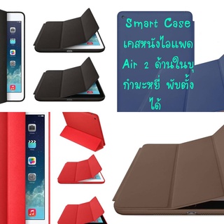 เคสหนัง สำหรับไอแพดแอร์ 2  สำหรับ ไอแพด Air 2  เป็น Smart Case Three Fold