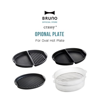 ถาดเสริม สำหรับ BRUNO Oval Hot Plate (BOE053) ถาด หม้อชาบู ถาดปิ้งย่าง