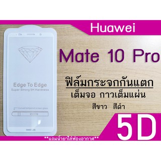 ฟิล์มกระจก Huawei Mate 10 Pro 5D (แบบเต็มจอ-กาวเต็มแผ่น)กันแตก