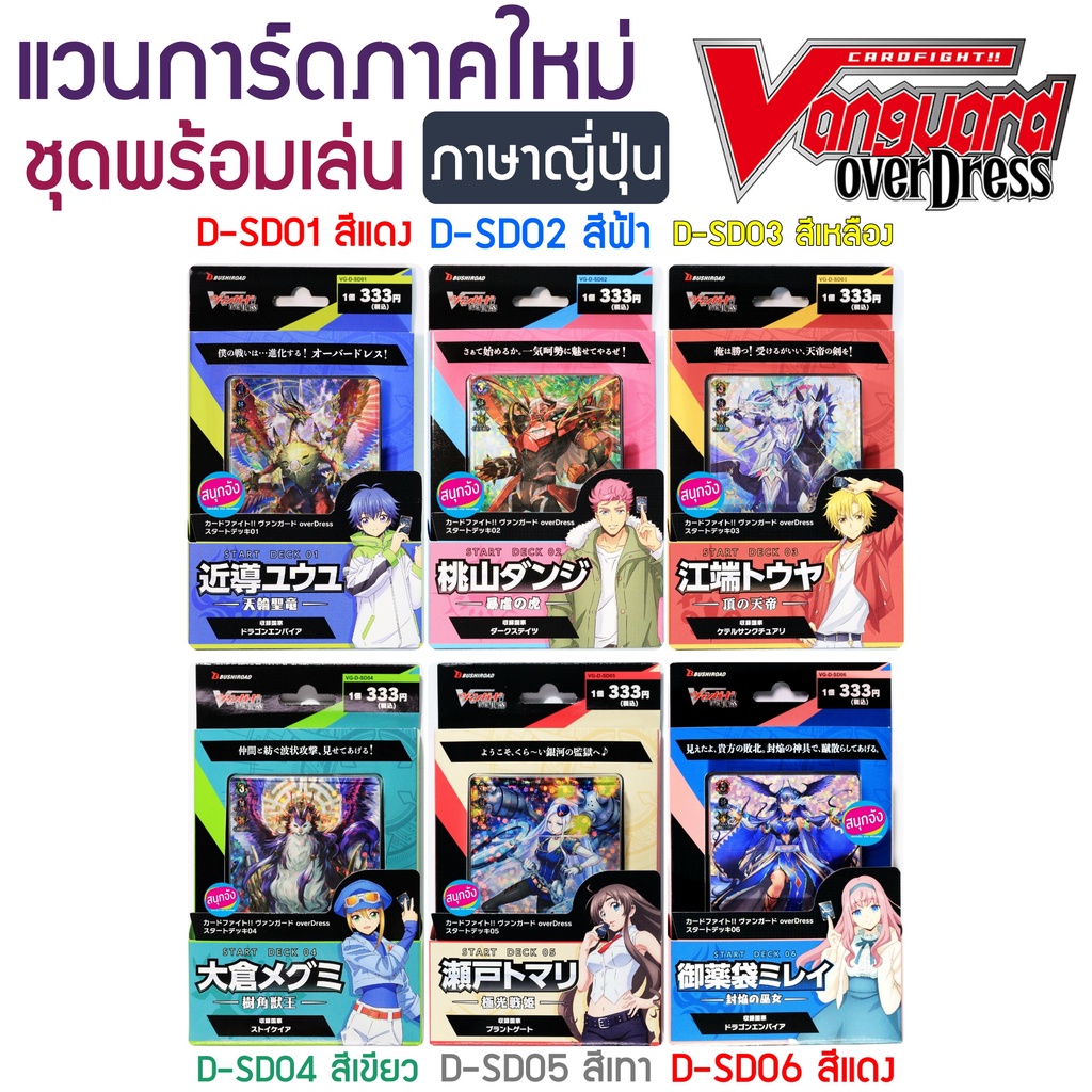 ภาพหน้าปกสินค้าVanguard OverDress D-SD ชุดพร้อมเล่น แวนการ์ด ภาษาญี่ปุ่น จากร้าน sanook_jang บน Shopee