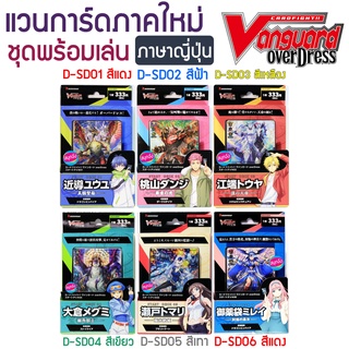 ภาพหน้าปกสินค้าVanguard OverDress D-SD ชุดพร้อมเล่น แวนการ์ด ภาษาญี่ปุ่น ที่เกี่ยวข้อง