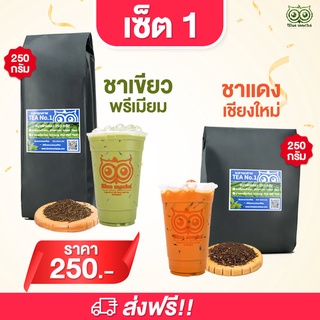 เซ็ต ชาเขียวพรีเมียม (ใบชาอู๋หลง) ชาแดงเชียงใหม่(ชาอัสสัม) ขนาดทดลอง 250 กรัม ราคา 200 บาท ชา