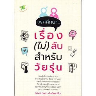 [ศูนย์หนังสือจุฬาฯ]  9786164412804 เพศศึกษา...เรื่อง (ไม่) ลับ สำหรับวัยรุ่น