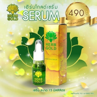 Herb Gold Serum เซรั่มเฮิร์บโกลด์ ปริมาณ 15 ml.