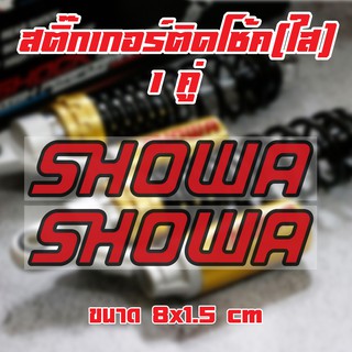 Showa สติ๊กเกอร์ติดโช้ค แบบใส 1 คู่ 8x1.5 cm.