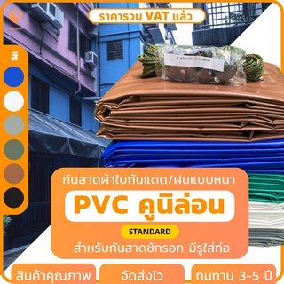 ผ้าใบกันสาดชักรอก แบบกึ่งสำเร็จรูป PVC เคลือบ 2 หน้า 🌦 รุ่น Premium กันแดด กันฝน มีแถมอุปกรณ์ติดตั้งพื้นฐาน ยกเว้นเหล็ก