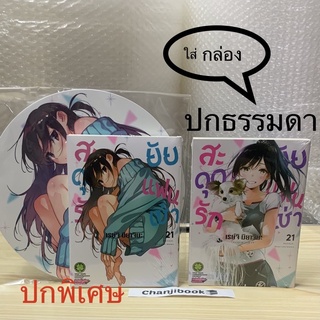 (พร้อมส่ง) สะดุดรักยัยแฟนเช่า เล่ม 21 *ใส่กล่องค่ะ ใหม่ มือหนึ่ง [แยกเล่ม]