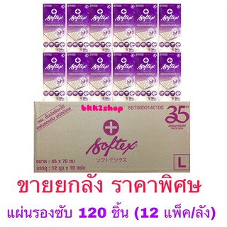 จำกัดการสั่ง 1 ออเดอร์ต่อ 1 ลัง Softex แผ่นรองซับผู้ใหญ่ (10ชิ้น) ยกลัง 12 ห่อ