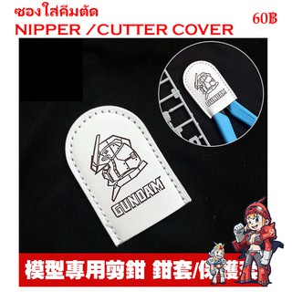 ภาพหน้าปกสินค้าซองใส่คีมตัด NIPPER /CUTTER COVER ที่เกี่ยวข้อง