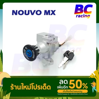 สวิตช์กุญแจ NOUVO MX สวิทกุญแจ นูโว ล็อคเบาะได้