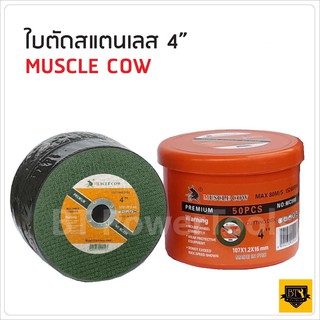 ภาพหน้าปกสินค้าMUSCLE COW MC900 ใบตัดบาง 4 นิ้ว (1.2 มิล) สำหรับตัดเหล็ก สแตนเลส 4 นิ้ว ตัดง่ายไม่กินเนื้องาน ซึ่งคุณอาจชอบสินค้านี้