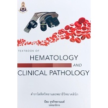 ศูนย์หนังสือจุฬาฯ-9786164220546-textbook-of-hematology-and-clinical-pathology