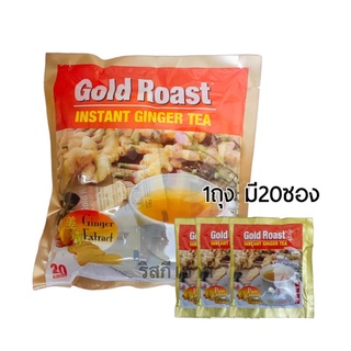 สินค้า น้ำขิงเข้มข้นพร้อมดื่ม 20ซอง Gold Roast Instant Ginger Tea