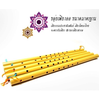 (พร้อมส่ง) ขลุ่ยโหมโรง ขลุ่ยไทย ขลุ่ยคีย์ไทย ขลุ่ยเพียงออ แบบเรียน วัสดุเกรดA PVC ลิ้นขลุ่ยทำจากไม้สัก เครื่องคนตรีไทย
