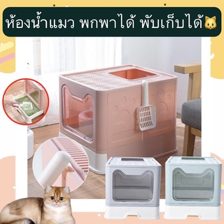 AL-369 ห้องน้ำแมว พับเก็บได้ ไม่เปลืองที่ กระบะทรายแมว พร้อมที่ตักทราย ถอดทำความสะอาดได้ง่าย ราคาถูก พร้อมส่ง❤️