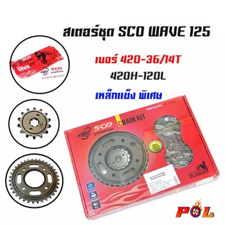 สเตอร์ชุด SCO Wave125 เบอร์ 420H หน้า14T-หลัง36T-โซ่120L (อ่านรายละเอียดก่อนซื้อ)