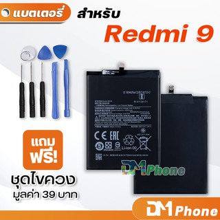 ภาพขนาดย่อของภาพหน้าปกสินค้าDM Phone แบตเตอรี่ สำหรับ xiaomi Redmi 9 9A Note 9 Note 9S model BN54 BN55 BN56 battery ราคาขายส่ง มีประกัน 6 เดือ จากร้าน dmphone2 บน Shopee