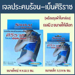 สินค้า เจลประคบร้อน-เย็น ศิริราช   แถม ฟรีถุงผ้าในกล่องค่ะ มี 2 ขนาด เล็ก 5.5*16 ซม. ใหญ่ 11*22.5 ซม.