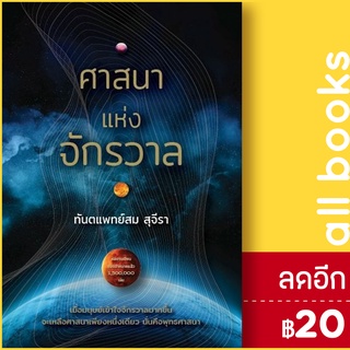 ศาสนาแห่งจักรวาล | รัชพล สม สุจีรา