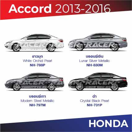 สีแต้มรถ-honda-accord-2013-2016-ฮอนด้า-แอคคอร์ด-2013-2016