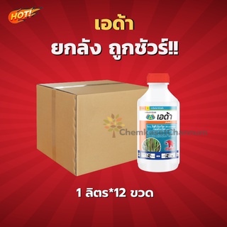 เอด้า(สารตัวเดียวกับอามูเร่)  - ยกลัง (1 ลิตร*12 ขวด)=ชิ้นละ 695 บาท