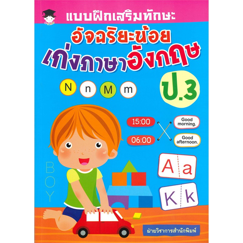 แบบฝึกเสริมทักษะอัจฉริยะน้อย-เก่งภาษาอังกฤษ-ป-3