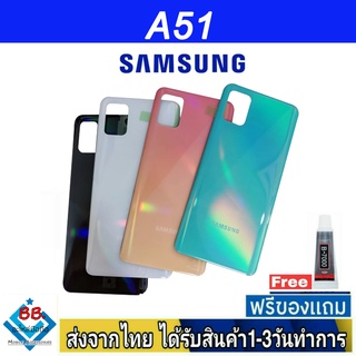 ฝาหลัง Samsung A51 พร้อมกาว อะไหล่มือถือ ชุดบอดี้ Samsung รุ่น A51