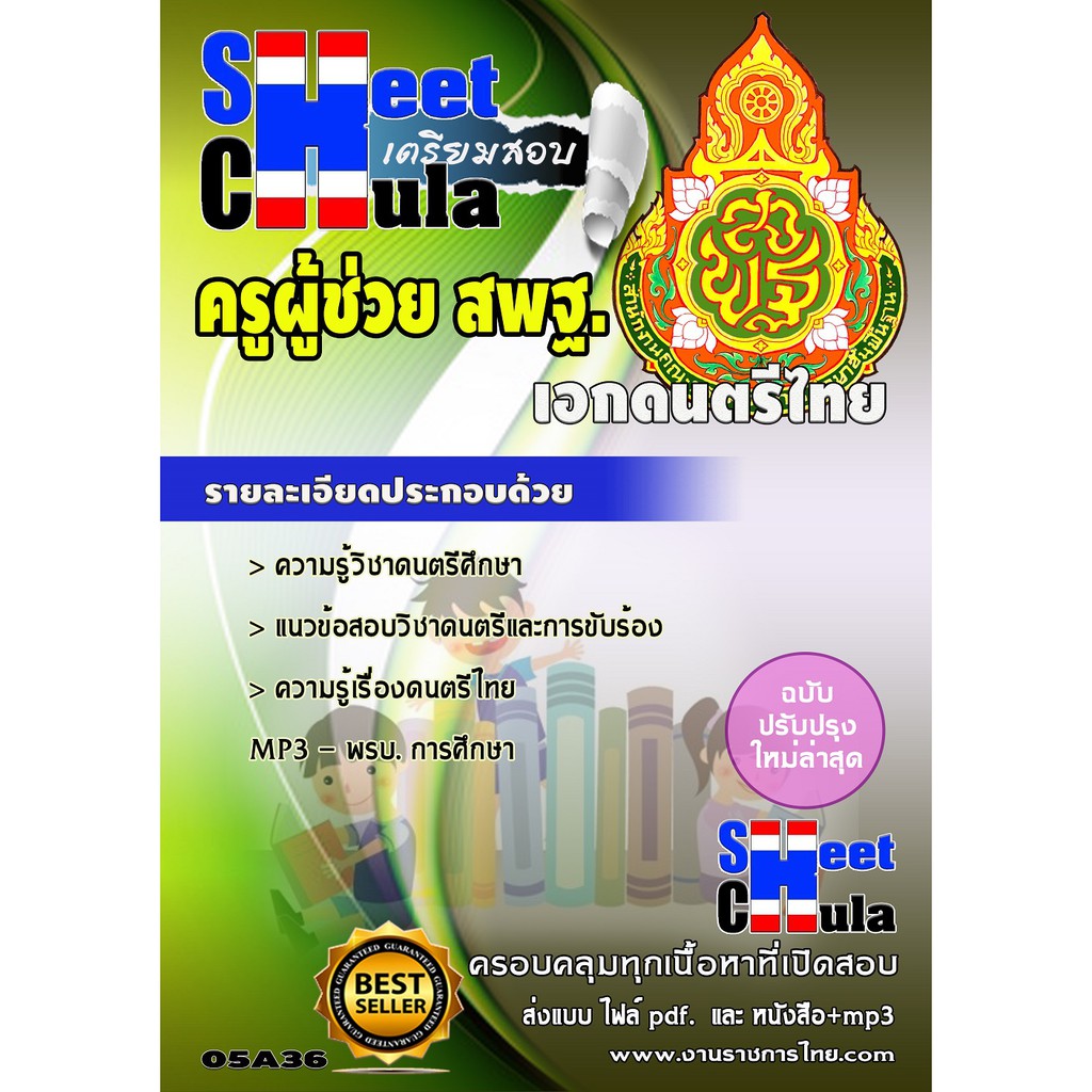 แนวข้อสอบ-ครูดนตรีไทย