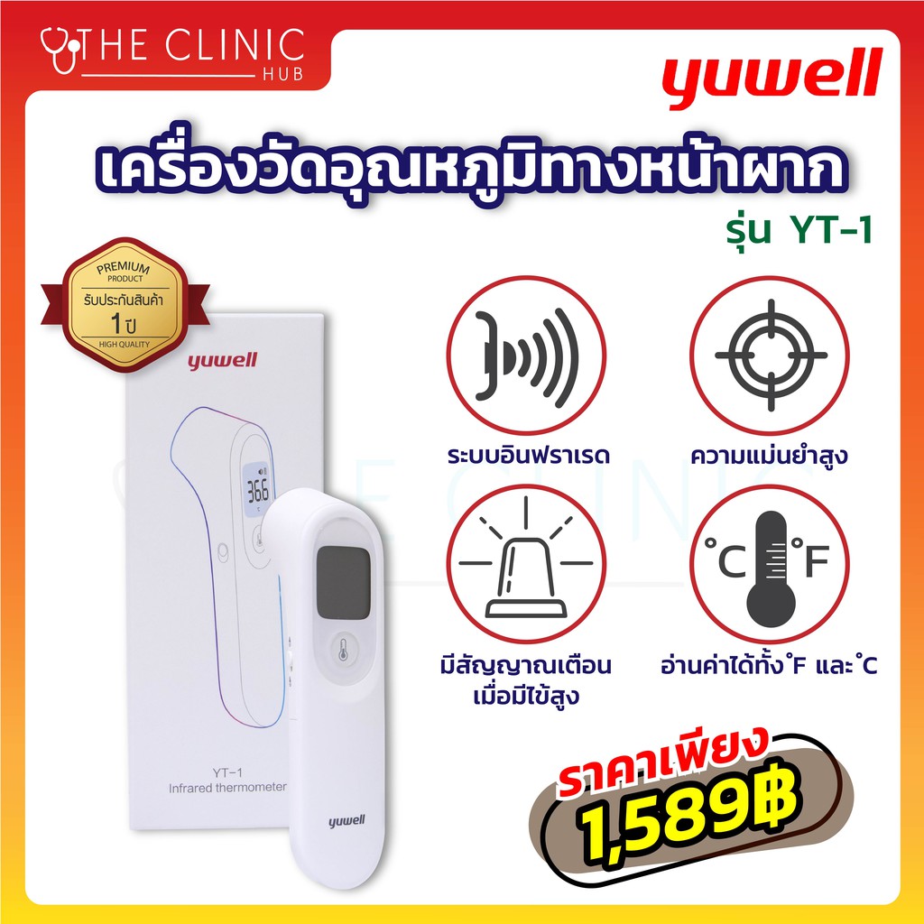 พร้อมส่ง-เทอร์โมมิเตอร์-เครื่องวัดอุณหภูมิ-เครื่องวัดอุณหภูมิทางหน้าผาก-yuwell-yt-1-วัดอุณหภูมิแบบอินฟราเรด