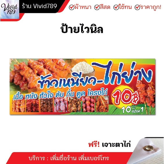 ราคาและรีวิวป้ายไวนิล ไก่ย่าง ไก่แดงย่าง ตับย่าง ตูดไก่ย่าง ข้าวเหนียว ป้าย เจาะตาไก่