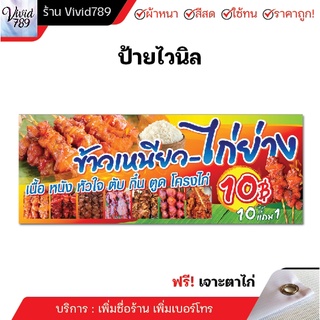 ภาพหน้าปกสินค้าป้ายไวนิล ไก่ย่าง ไก่แดงย่าง ตับย่าง ตูดไก่ย่าง ข้าวเหนียว ป้าย เจาะตาไก่ ซึ่งคุณอาจชอบราคาและรีวิวของสินค้านี้