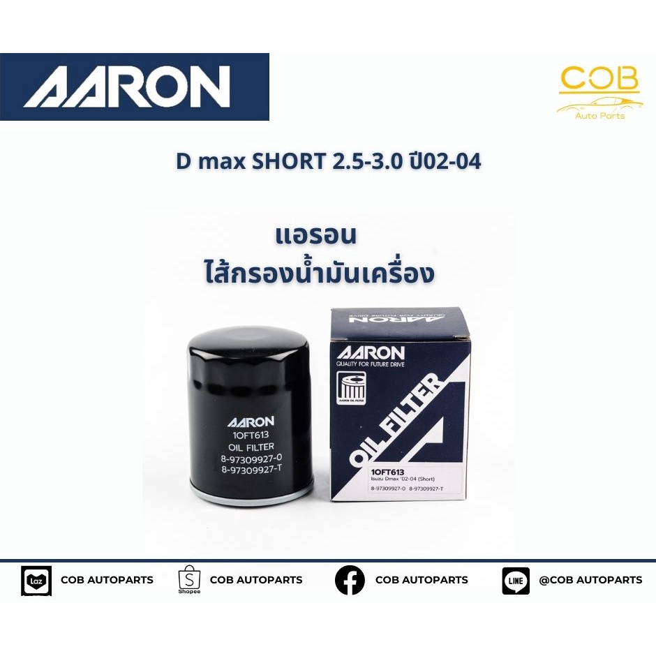 แอรอน-aaron-กรองน้ำมันเครื่อง-isuzu-d-max-short-2-5-3-0-cc