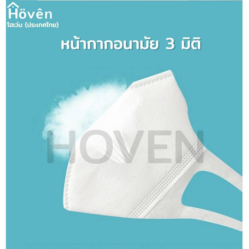 hoven-mask-หน้ากากอนามัยโฮเว่น-3d-10-ชิ้น-แพ็ค-แมสญี่ปุ่น-หน้ากาก3d-แมส3d-หน้ากาก4d-แมส4d-หน้ากากอนามัย-หน้ากาก